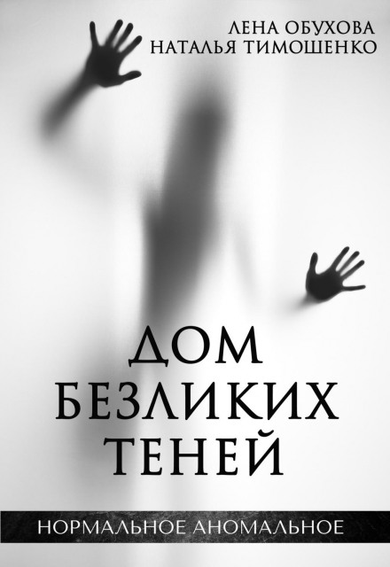 The House of Faceless Shadows