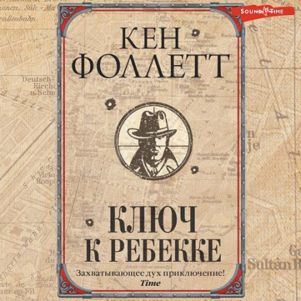 Ключ до Ребекки