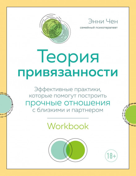 Attachment Theory. Effective Practices to Help You Build Strong Relationships with Loved Ones and Partners