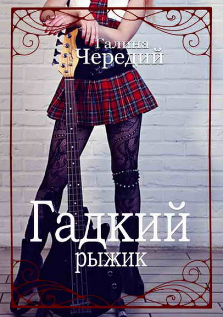 Бридкий рудик