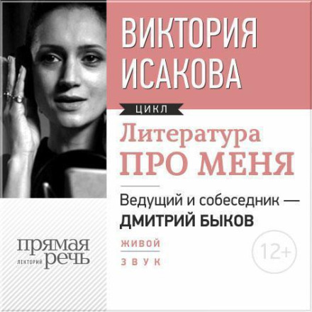 Література про мене. Вікторія Ісакова