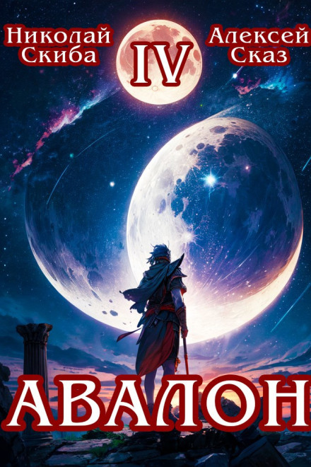 Авалон. Апокаліпсис. Книга 4