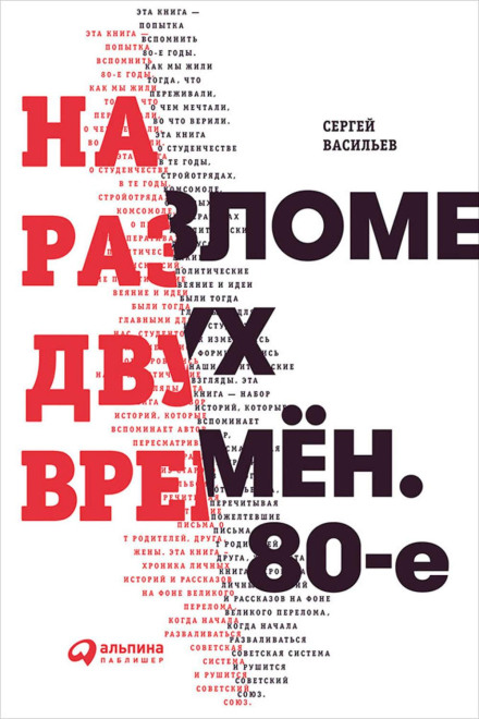 На розломі двох часів. 80-ті