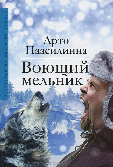 Мірошник, що виє