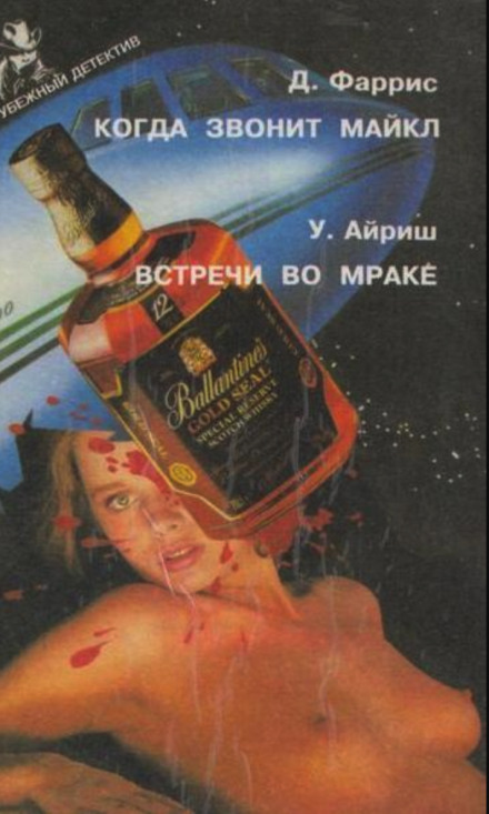 Зустрічі в темряві