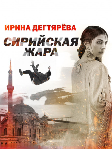 Сирійська спека