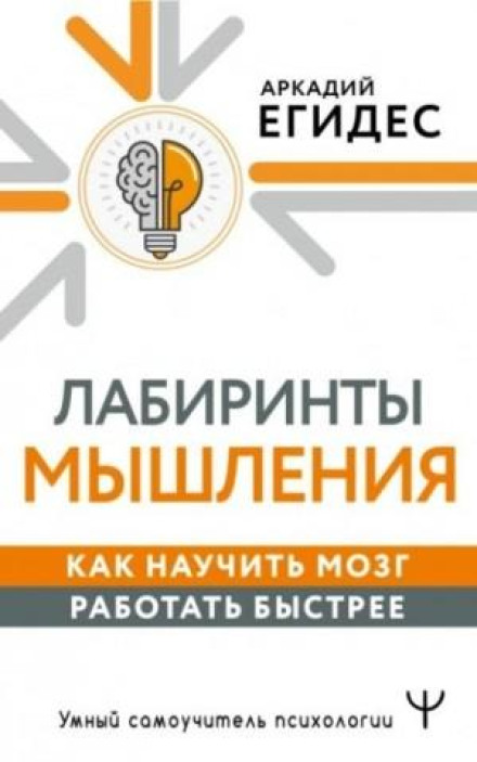 How to Train Your Brain to Work Faster. Labyrinths of Thinking and Memory