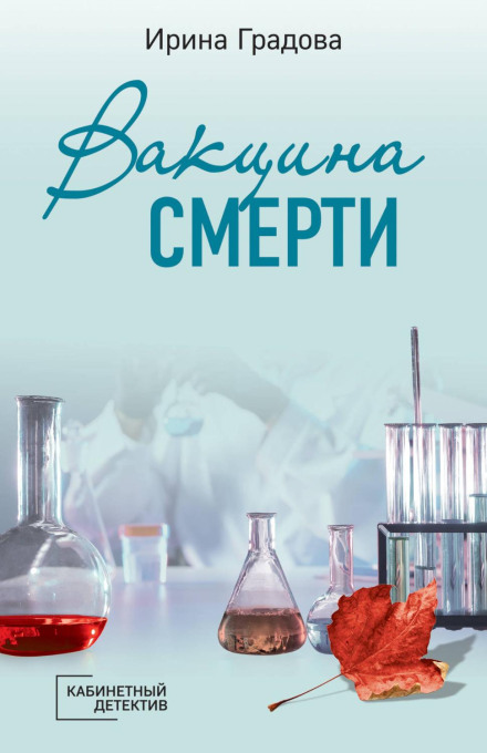 Death Vaccine