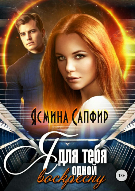 Я для тебе одної воскресну