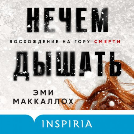 Нічим дихати