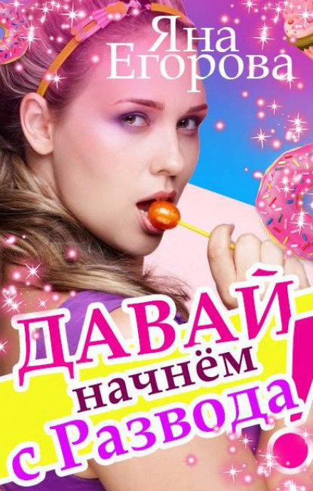 Давай почнемо з розлучення!