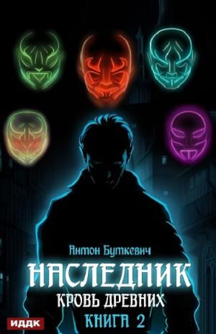 The Heir. Blood of the Ancients