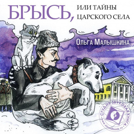 Книга 7. Брись, або Таємниці Царського Села