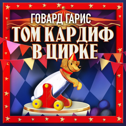 Tom Cardiff in the Circus
