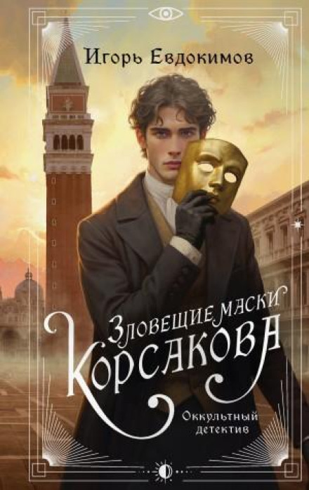 Зловісні маски Корсакова