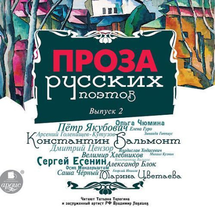 Проза російських поетів. Випуск 2