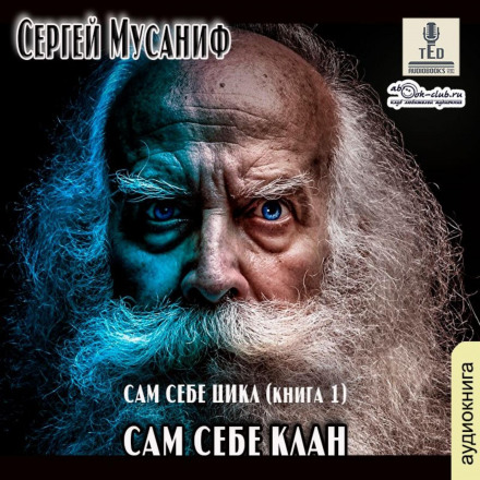 Сам собі клан