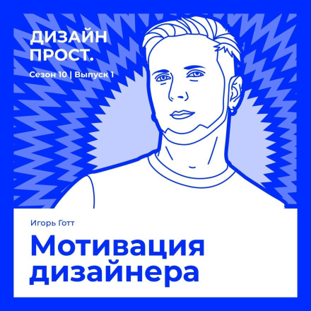 Designer's Motivation. Igor Gott