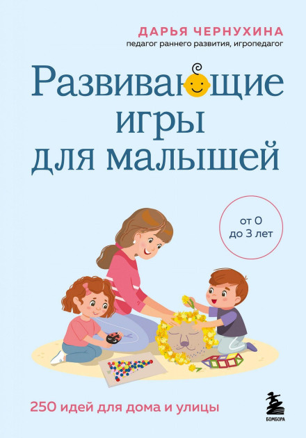 Educational Games for Toddlers. 250 Ideas for Home and Outdoors