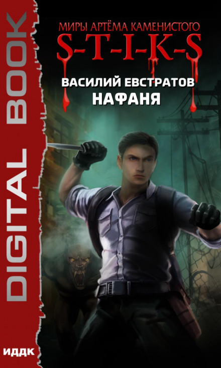 S-T-I-K-S: Нафаня
