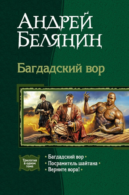 Багдадський злодій