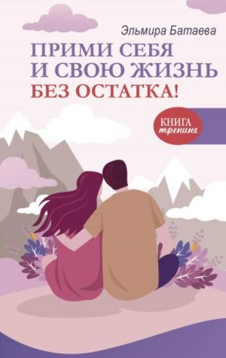 Прийми себе та своє життя без залишку!