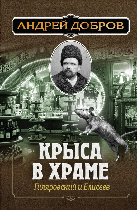 A Rat in the Temple: Gilyarovsky and Eliseev
