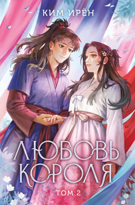 The King's Love: Volume 2