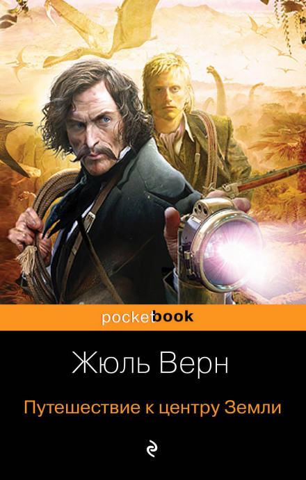 Подорож до центру Землі