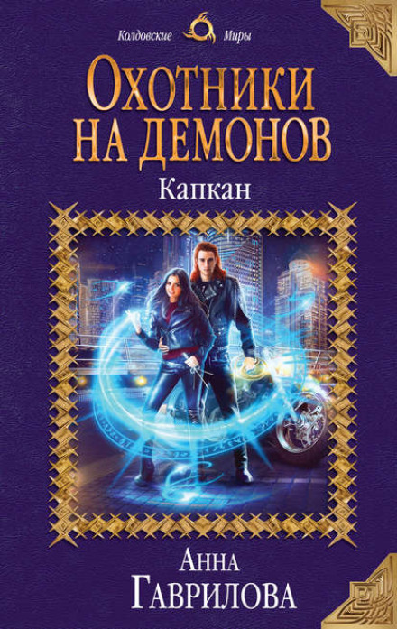 Мисливці на демонів. Капкан