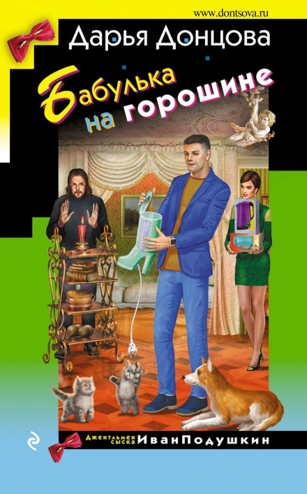 Бабуся на горошині