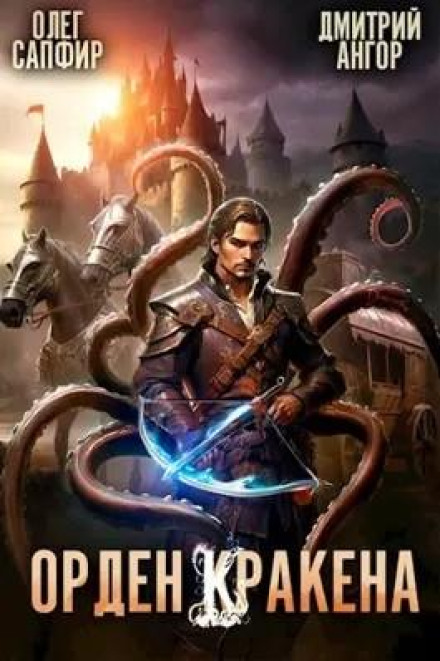 Order of the Kraken 2