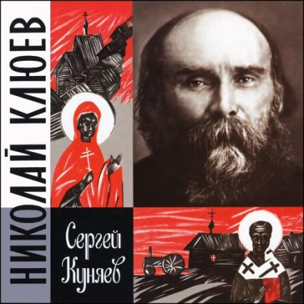 Nikolai Klyuev