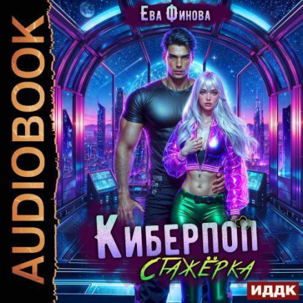 Cyberpop. The Intern