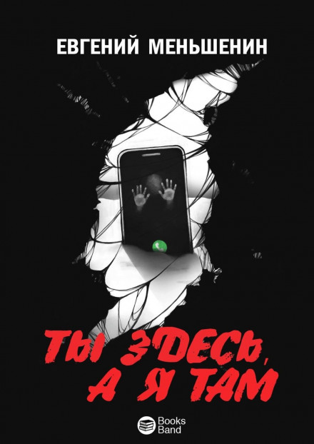 Ти там, а я тут