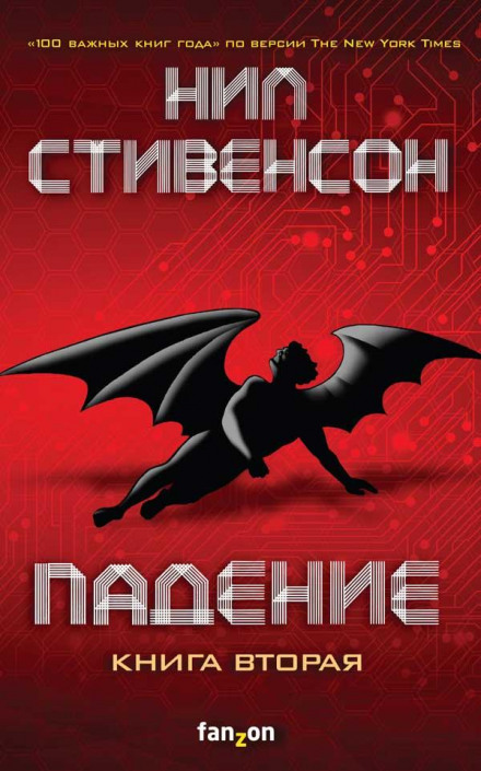 Падіння, або Додж у Пеклі. Книга перша