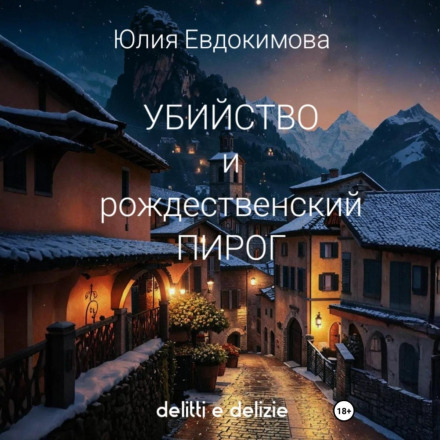 Вбивство та різдвяний пиріг