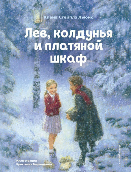 The Lion, the Witch and the Wardrobe