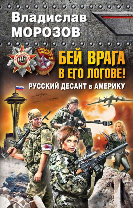 Бий ворога в його лігві! Російський десант в Америку