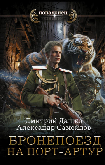 Rotmistr Gordeev. Armored Train to Port Arthur
