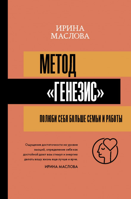 The Genesis Method: Love Yourself More Than Family and Work