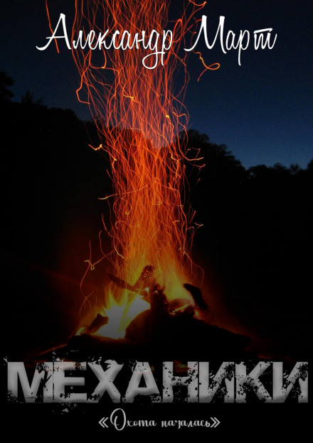 Механіки. Полювання почалося