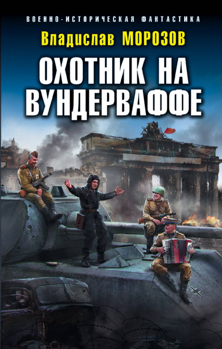 Мисливець на вундерваффе
