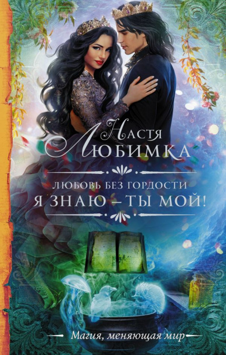 Я знаю — ти мій!