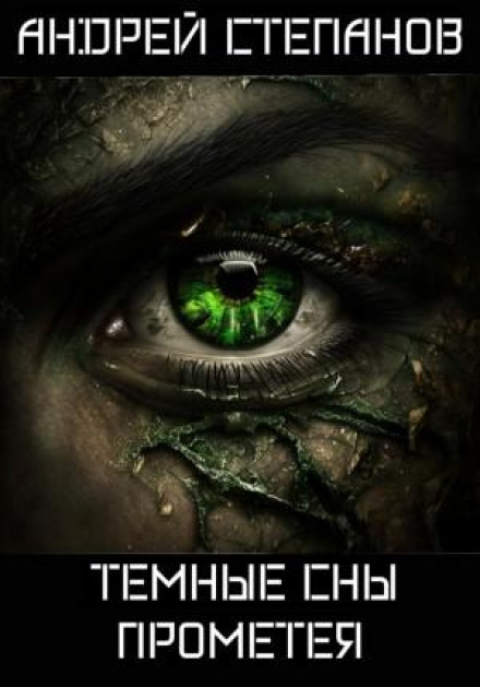 Темні сни Прометея