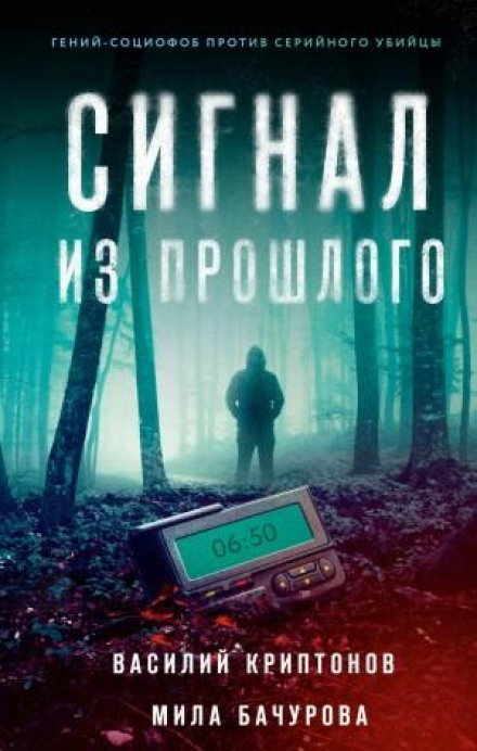 Неон. Сигнал із минулого. Серія 4