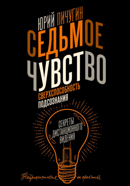 Сьоме чуття – надздібність підсвідомості. Секрети дистанційного бачення
