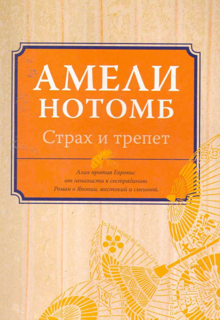 Страх і тремтіння
