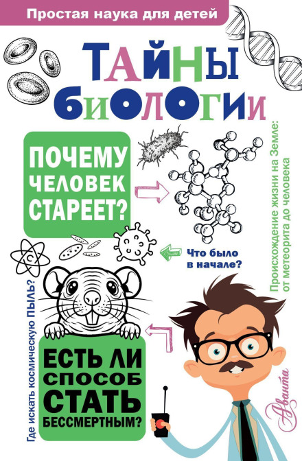 Secrets of Biology
