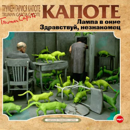 Лампа у вікні. Здрастуй, незнайомцю.